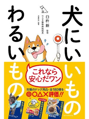 cover image of 犬にいいものわるいもの